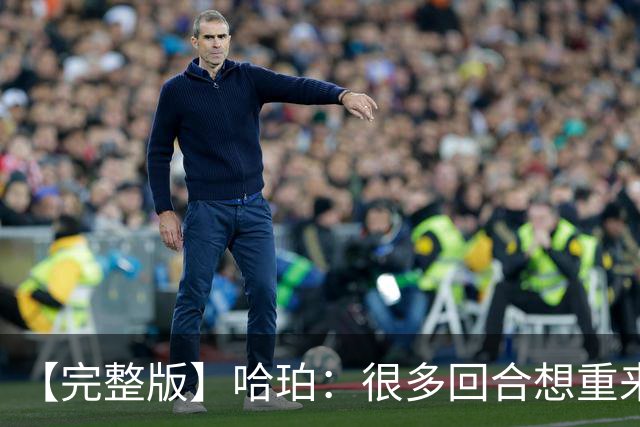 【完整版】哈珀：很多回合想重来一次 卡斯尔：会把失利化为动力